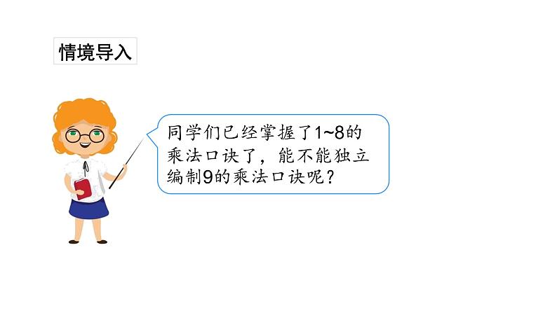 苏教版数学二年级上册 6.5 9的乘法口诀和用9的口诀求商 课件02