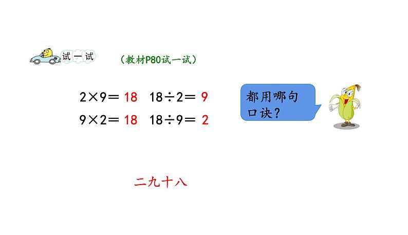 苏教版数学二年级上册 6.5 9的乘法口诀和用9的口诀求商 课件06