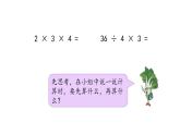 苏教版数学二年级上册 6.7连乘连除、乘除混合 课件
