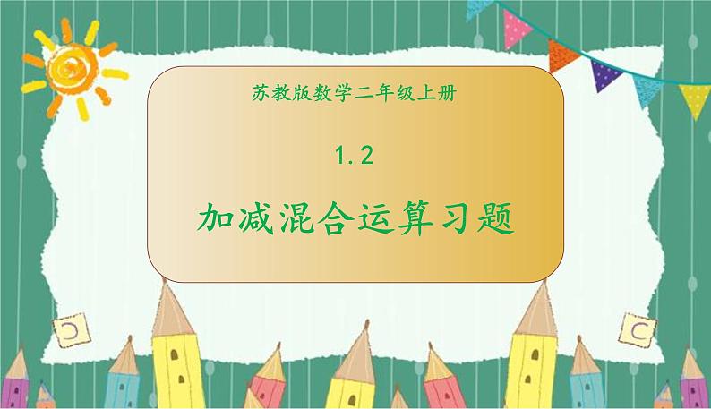 苏教版数学二年级上册 1.2加减混合运算习题 课件第1页