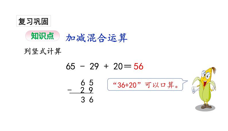 苏教版数学二年级上册 1.2加减混合运算习题 课件第3页