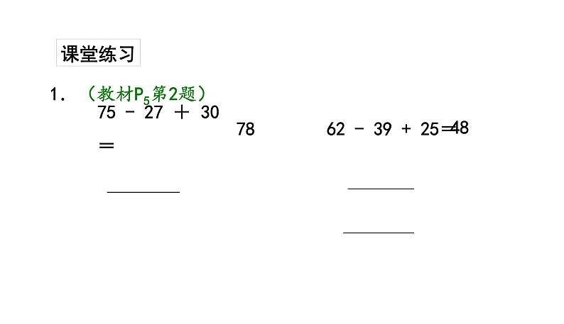 苏教版数学二年级上册 1.2加减混合运算习题 课件第6页