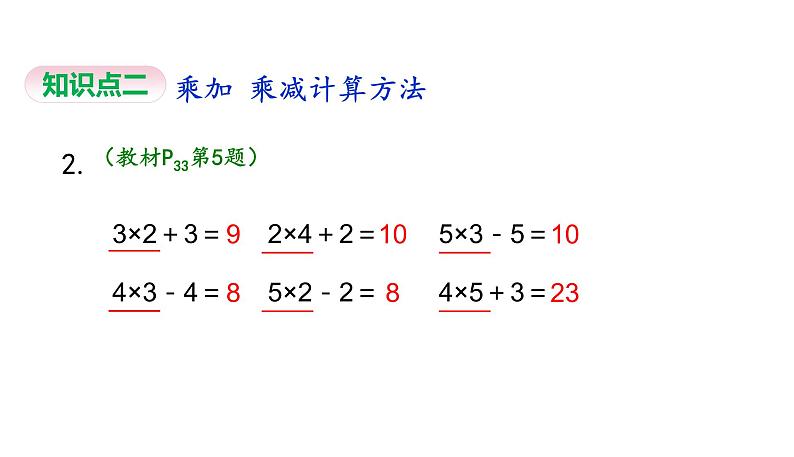 苏教版数学二年级上册 3.4乘加乘减习题 课件04