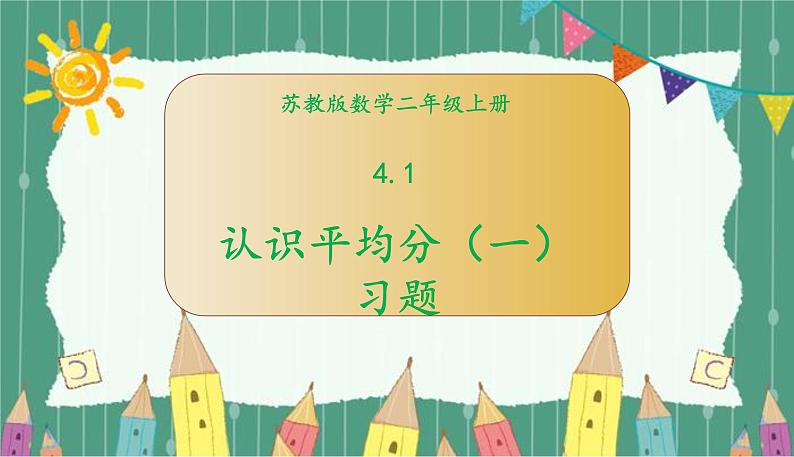 苏教版数学二年级上册 4.1认识平均分（一）习题 课件01