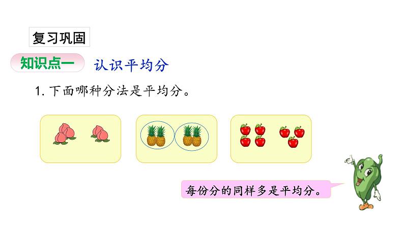 苏教版数学二年级上册 4.1认识平均分（一）习题 课件02