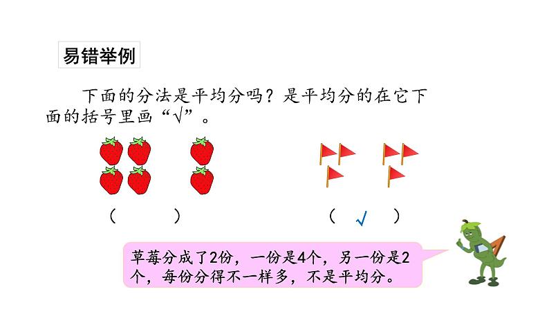 苏教版数学二年级上册 4.1认识平均分（一）习题 课件05