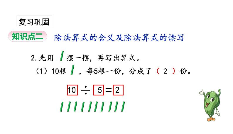 苏教版数学二年级上册 4.4认识除法习题 课件04