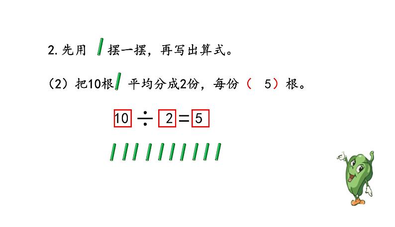 苏教版数学二年级上册 4.4认识除法习题 课件05