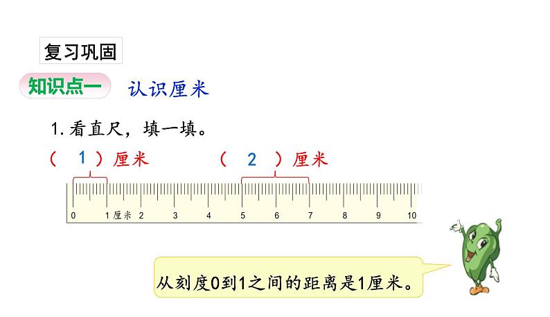 苏教版数学二年级上册 5.2认识厘米习题 课件02