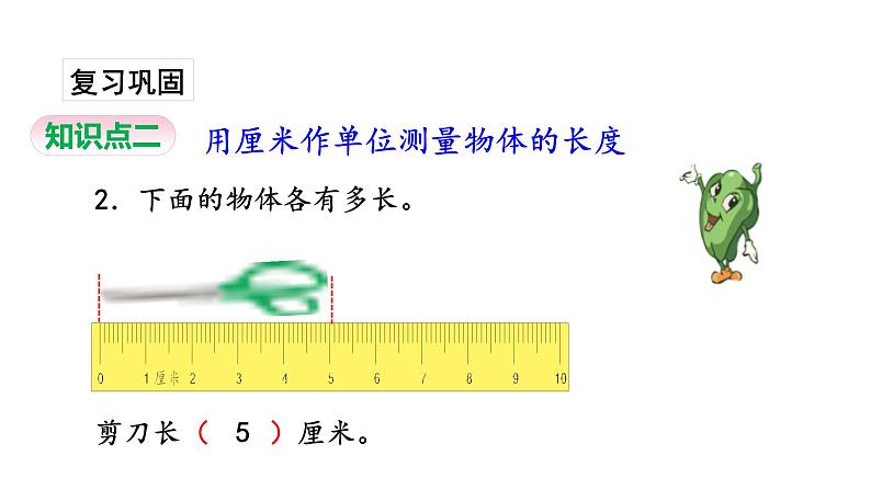 苏教版数学二年级上册 5.2认识厘米习题 课件03