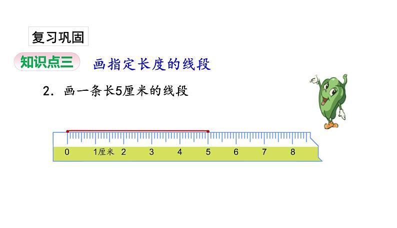 苏教版数学二年级上册 5.2认识厘米习题 课件06