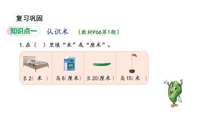 苏教版数学二年级上册 5.3认识米习题 课件02