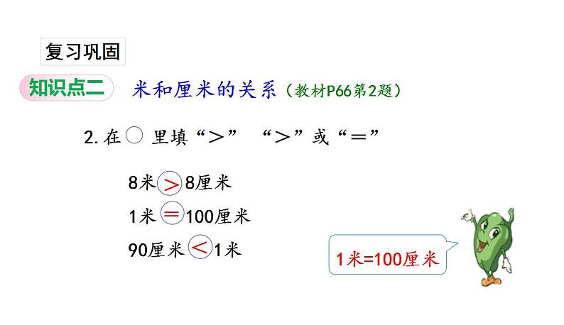 苏教版数学二年级上册 5.3认识米习题 课件04