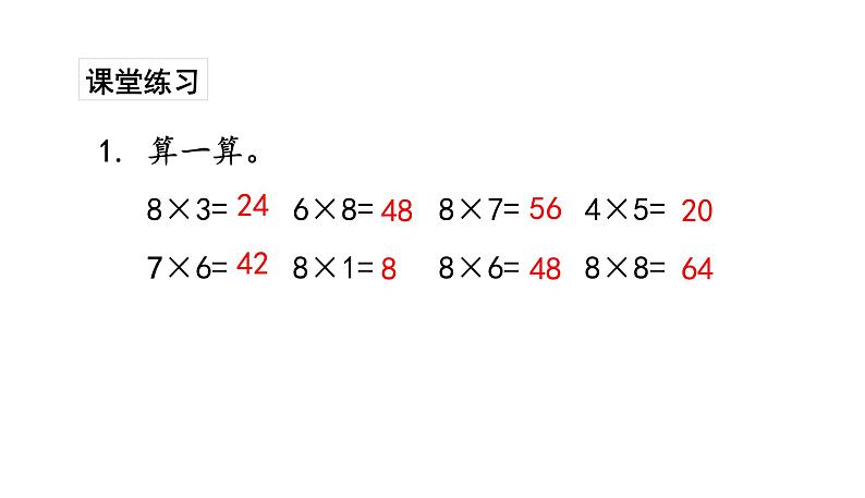 苏教版数学二年级上册 6.3 8的乘法口诀习题 课件04