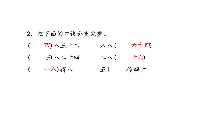 苏教版数学二年级上册 6.3 8的乘法口诀习题 课件05