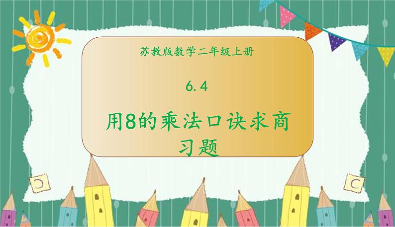 苏教版数学二年级上册 6.4 8的乘法口诀求商习题 课件01