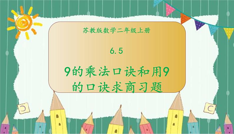 苏教版数学二年级上册 6.5 9的乘法口诀和用9的口诀求商习题 课件01