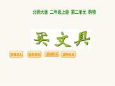北师大版二年级数学上册第2单元2.2.1买文具课件