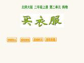 北师大版二年级数学上册第2单元2.2.2买衣服课件