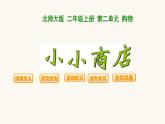 北师大版二年级数学上册第2单元2.2.3小小商店课件