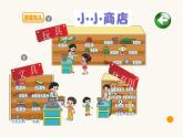 北师大版二年级数学上册第2单元2.2.3小小商店课件