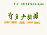 北师大版二年级数学上册第3单元2.3.1有多少块糖课件