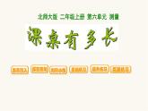 北师大版二年级数学上册第6单元2.6.2课桌有多长课件