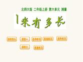 北师大版二年级数学上册第6单元2.6.31米有多长课件