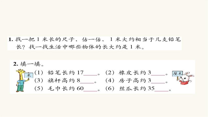 北师大版二年级数学上册第6单元2.6.31米有多长课件第6页