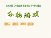 北师大版二年级数学上册第7单元2.7.1分物游戏课件