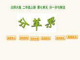 北师大版二年级数学上册第7单元2.7.2分苹果课件