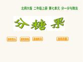 北师大版二年级数学上册第7单元2.7.3分糖果课件
