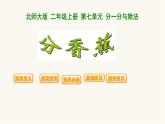 北师大版二年级数学上册第7单元2.7.4分香蕉课件
