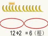 北师大版二年级数学上册第7单元2.7.4分香蕉课件