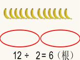 北师大版二年级数学上册第7单元2.7.4分香蕉课件