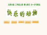 北师大版二年级数学上册第7单元2.7.6快乐的动物课件