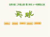 北师大版二年级数学上册第8单元2.8.3买球课件