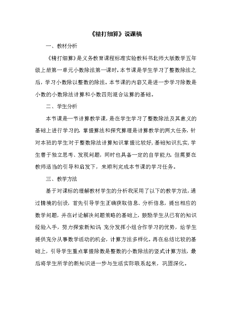 1.1《精打细算》说课稿（含教学设计）01