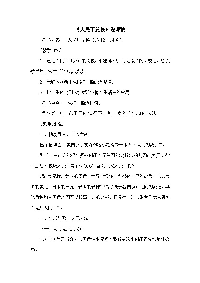 1.4《人民币兑换》说课稿（含教学设计）01
