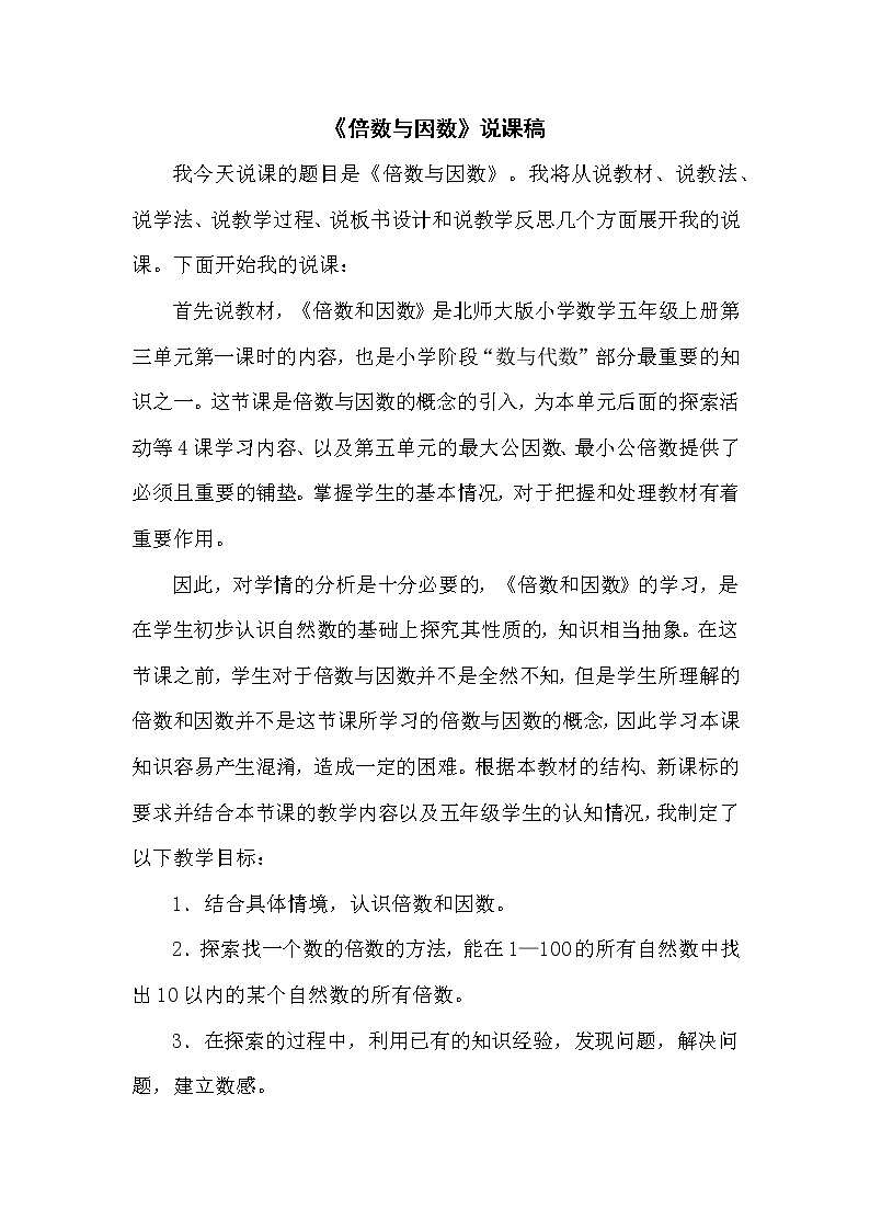 3.1《倍数与因数》说课稿（含教学设计）01