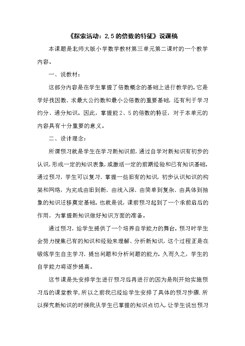 3.2《探索活动：2、5的倍数的特征》说课稿（含教学设计）01