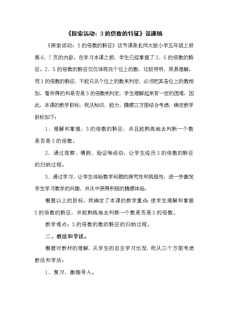 3.3《探索活动：3的倍数的特征》说课稿（含教学设计）第1页