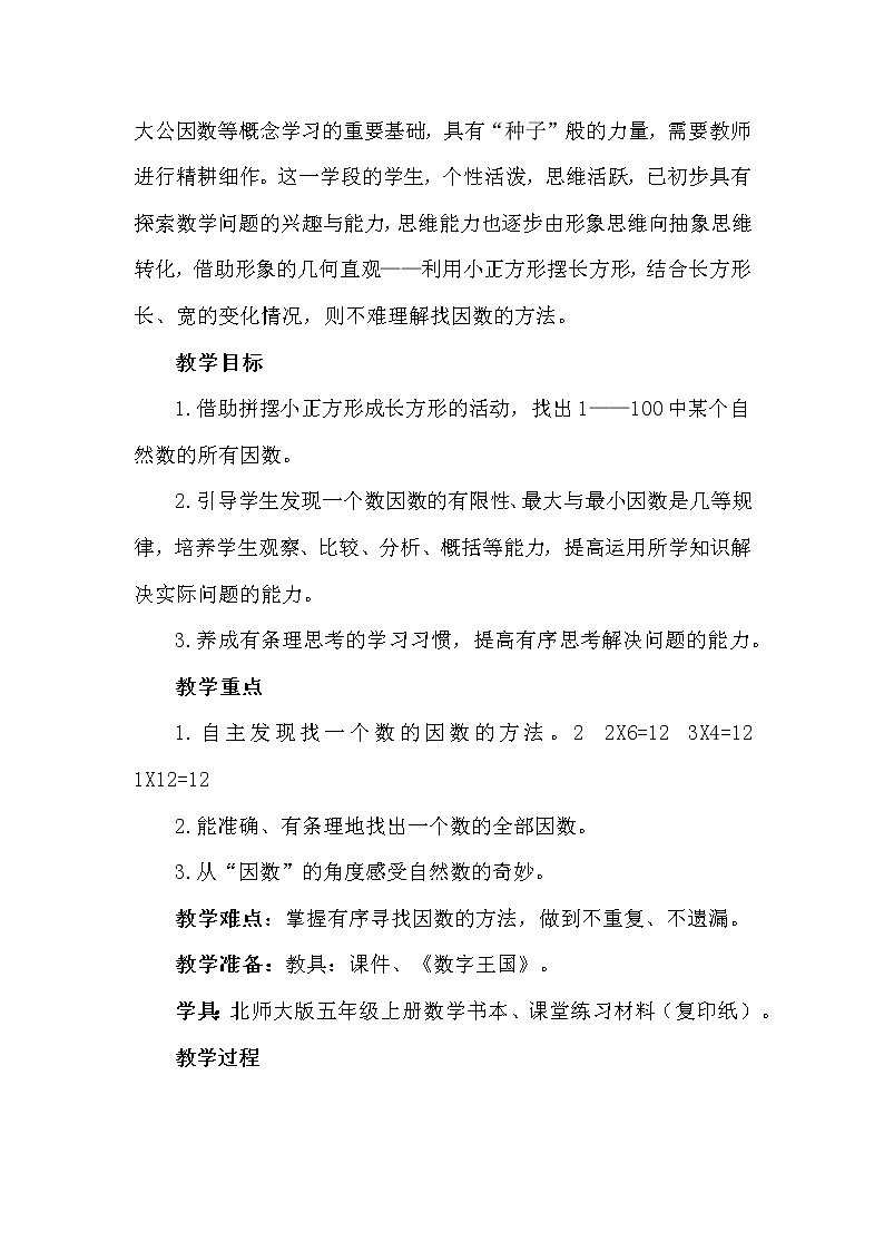 3.4《找因数》说课稿（含教学设计）02