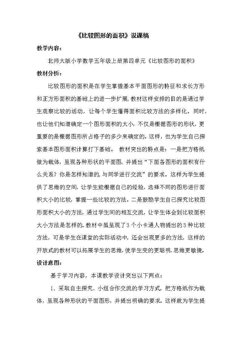 4.1《比较图形的面积》说课稿（含教学设计）01