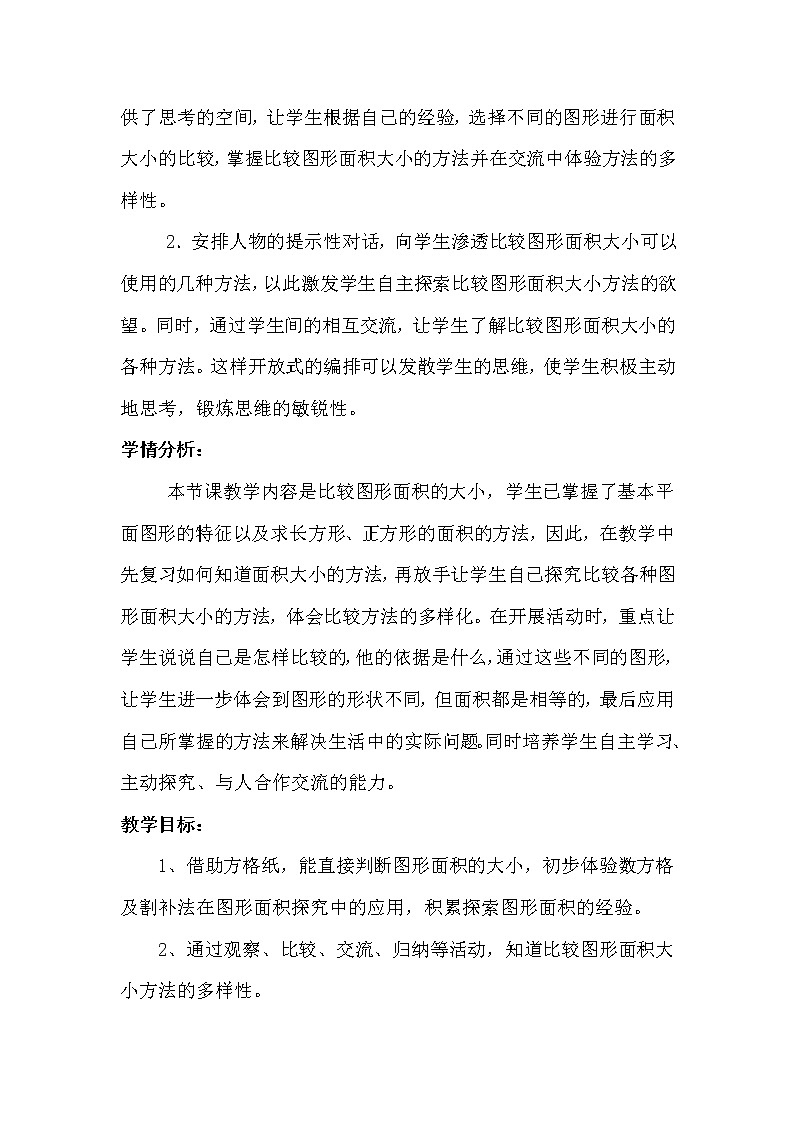 4.1《比较图形的面积》说课稿（含教学设计）02