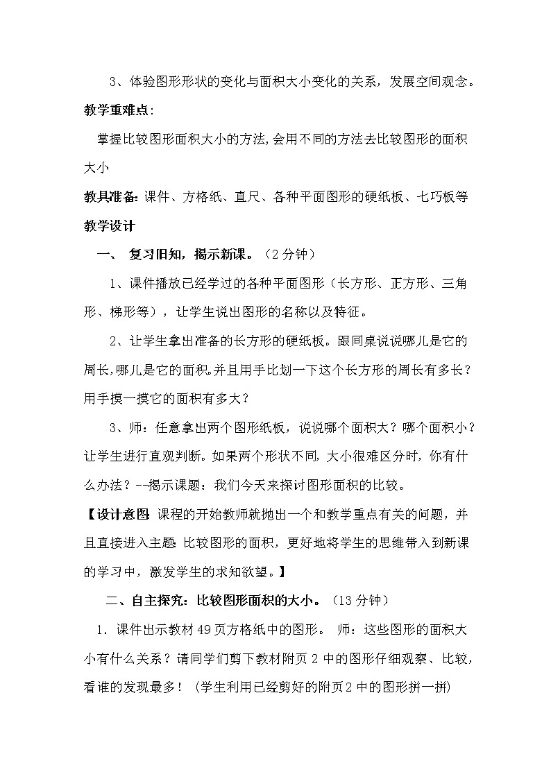 4.1《比较图形的面积》说课稿（含教学设计）03