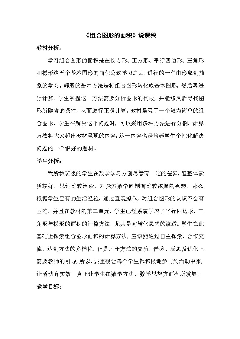 6.1《组合图形的面积》说课稿（含教学设计）第1页