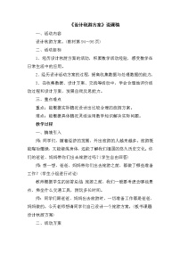 小学数学1 设计秋游方案优秀教案设计