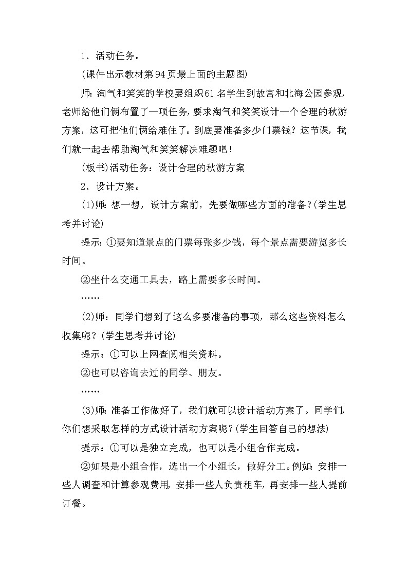 数学好玩1《设计秋游方案》说课稿（含教学设计）02