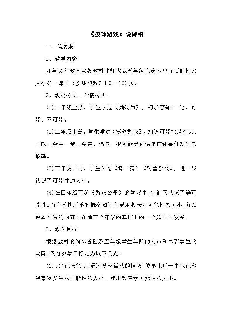 7.2《摸球游戏》说课稿（含教学设计）第1页